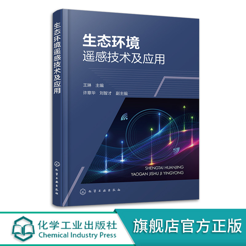 生态环境遥感技术及应用 王琳 SNAP平台Landset数据ENVI 城市环境监测水体提取农业种植生态植被环境保护 城乡规划技术人员参考