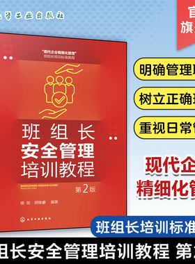 班组长安全管理培训教程 第2版 杨剑 班组安全教育培训 重视安全生产日常管理 企业员工和管理人员自学参考 企业内部培训参考教材