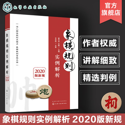 象棋规则实例解析 2020版新规 新版象棋竞赛规则 象棋规则判定技巧 象棋竞技知识书籍 象棋运动员象棋裁判员象棋爱好者规则讲解