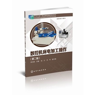 数控机床电加工操作 第二版 罗永新 高职学生电加工技能训练实际 从机床的使用编程知识出发 数控电加工的工艺方法和编程技术教材