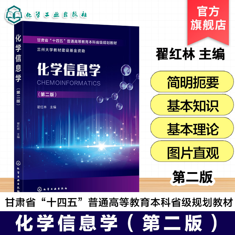化学信息学 第二版 翟红林 化学信息学基础 化学结构计算机表示方法特点 高等学校化学工材料生物环境本科化学信息学课程基础教材