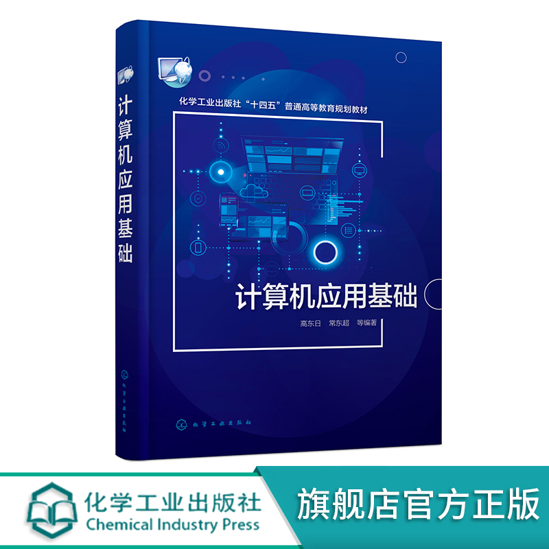 计算机应用基础 高东日 计算机基础操作 办公软件应用 网络技术 网页制作 多媒体技术 信息安全 高等学校大学计算机基础课通识教材