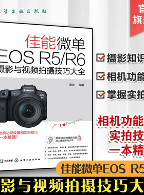 佳能微单EOS R5 R6摄影与视频拍摄技巧大全 Canon摄影教程人物风光动物建筑摄影基础知识 Canon EOS R5R6相机设置拍摄题材实战技法