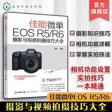 EOS 佳能微单EOS Canon摄影教程人物风光动物建筑摄影基础知识 Canon R5R6相机设置拍摄题材实战技法 R6摄影与视频拍摄技巧大全