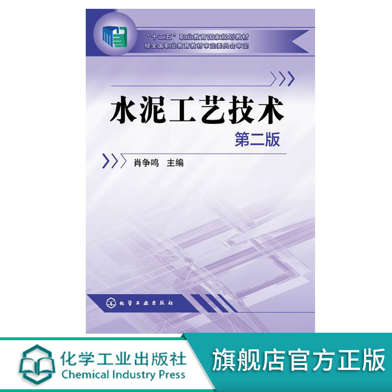 正版 水泥工艺技术 第二版 肖争鸣 开水泥厂教程书籍 水泥制成技术 水泥生产制造技术入门教程 水泥新型干法工艺 创业经营管理书籍