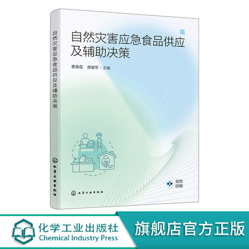 自然灾害应急食品供应及辅助决策