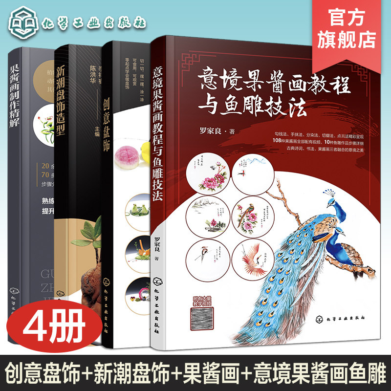 4册 意境果酱画教程与鱼雕技法 果酱画制作精解 新潮盘饰造型 创意盘饰