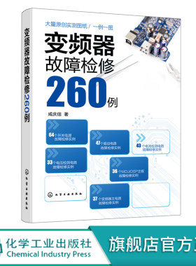 变频器故障检修260例 变频器故障维修书籍 开关电源驱动电路变频器主电路电流检测电路电压检测电路MCU DSP主板故障检修技术资料书