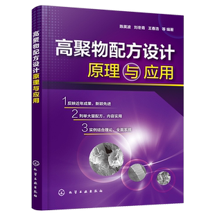 高聚物配方设计原理与应用 陈英波 刘冬青 王春浩 高分子化合物的生产过程聚合物单体的原料路线聚合物单体原料路线自由基聚合生产