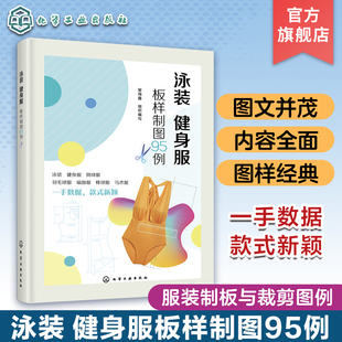 健身服板样制图95例 健身运动装 儿童泳装 板样及裁剪制作书籍 成人健身服装 夏季 儿童健身服装 泳装 春秋及冬季 运动装 成人泳装