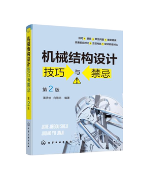 机械结构设计技巧与禁忌 第2二版 潘承怡 向敬忠 机械设计制造及其自动化 机械电子工程 检测及控制相关专业 机械结构与设计