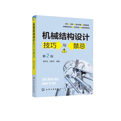 机械结构设计技巧与禁忌 第2二版 潘承怡 向敬忠 机械设计制造及其自动化 机械电子工程 检测及控制相关专业 机械结构与设计