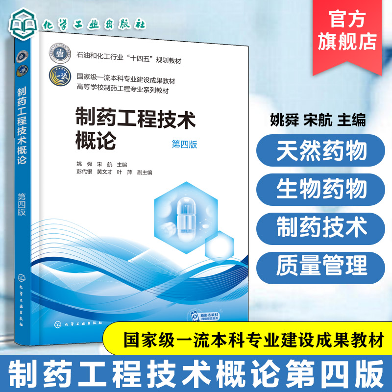制药工程技术概论 姚舜 第四版 化学药物 中药与天然药物 制药技术 药品生产质量管理 新药研发制药产业 高等院校制药有关专业教材