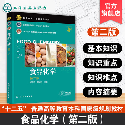 食品化学第二版 迟玉杰 食品化学基础理论 高等院校食品科学与工程 食品营养与健康食品质量与安全乳品工程粮食工程本科生基础教材
