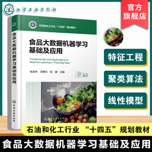 关键技术具体应用案例 食品大数据机器学习基础及应用 机器学习基础理论 食品科学技术领域数据分析 高等院校食品科学教材 朱金林