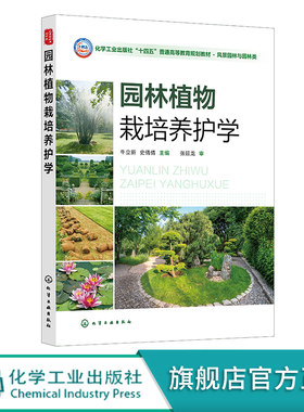 园林植物栽培养护学 牛立新 园林植物栽培养护理论 园林植物生命周期和年发育周期 高等院校园林 风景园林 园艺林学等专业应用教材