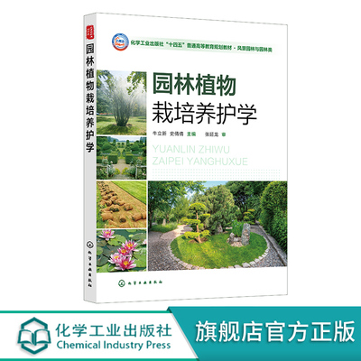 园林植物栽培养护学 牛立新 园林植物栽培养护理论 园林植物生命周期和年发育周期 高等院校园林 风景园林 园艺林学等专业应用教材