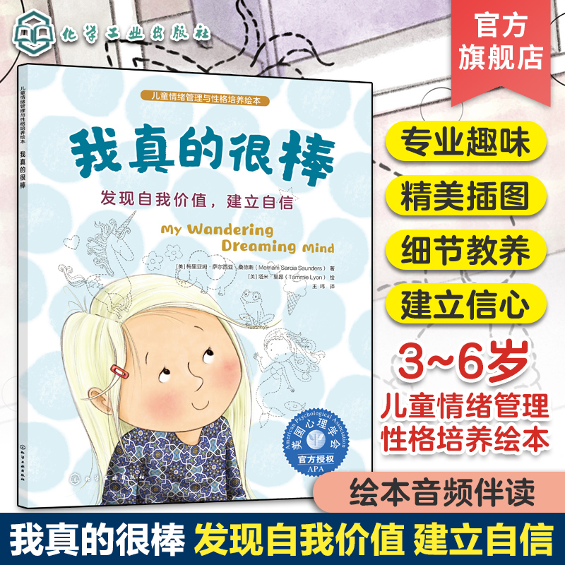 儿童情绪管理与性格培养绘本 我真的很棒 发现自我价值建立自信 3~6岁儿童自信心培养故事绘本 亲子阅读音频伴读点读绘本 儿童心理