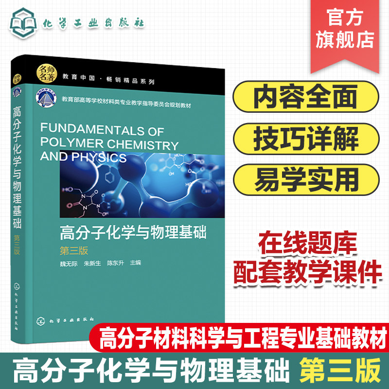 高分子化学与物理基础 第三版 高分子化学 高分子物理 高分子科学 高分子 聚合物 高分子材料科学与工程专业本科生专业基础教材图片