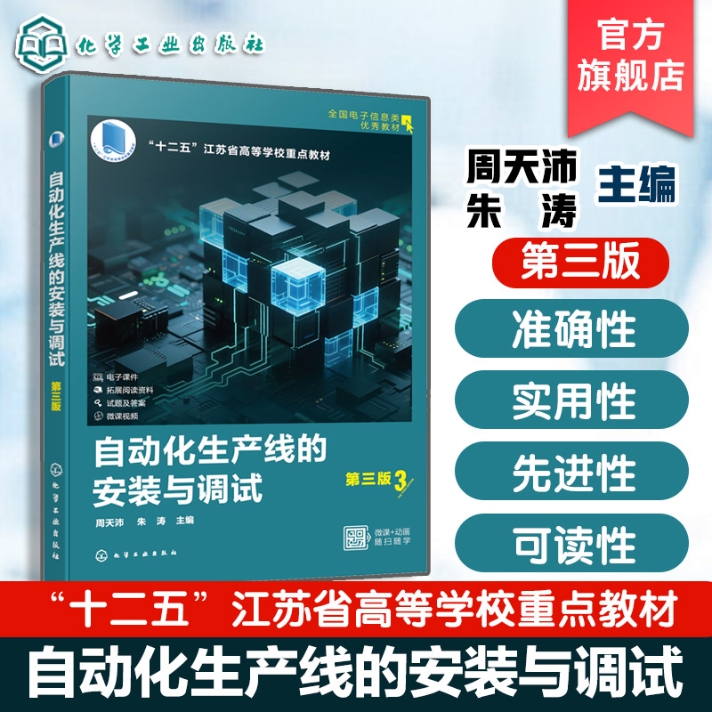 自动化生产线的安装与调试 第三版 周天沛9787122475459 化学工业出版社hg书籍