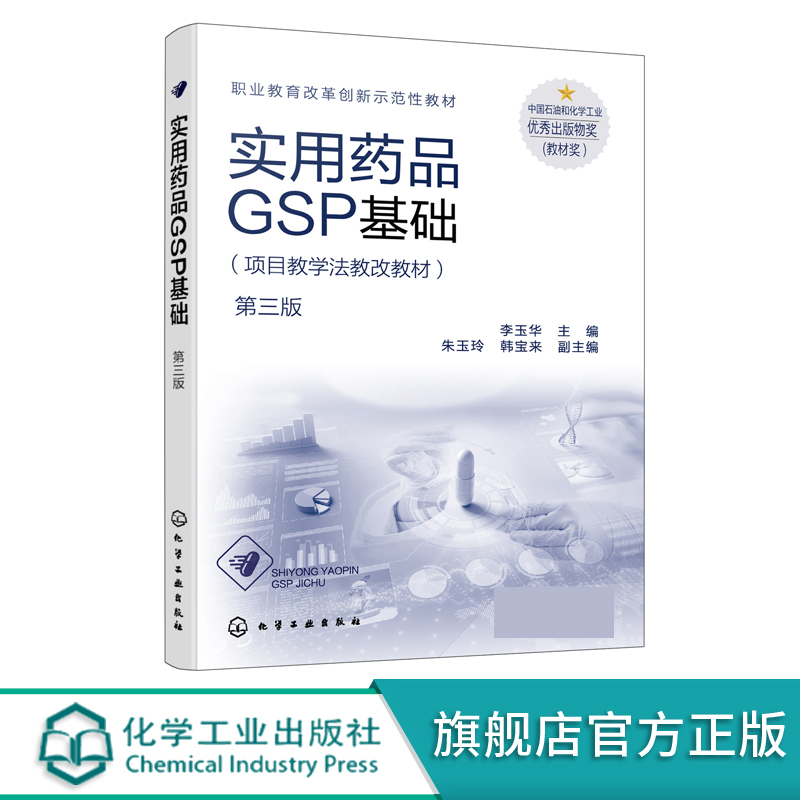实用药品GSP基础 李玉华 第三版 药品经营过程GSP的执行 药品经营GSP管理制度 职业学校药学 药品经营与管理 中药制药等应用书籍