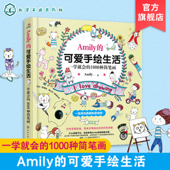 正版 Amily的可爱手绘生活 一学就会的1000种简笔画 步骤幼儿童Q版动物入门教程 彩色铅笔图案花样图集教材书一学就会的简笔画入门