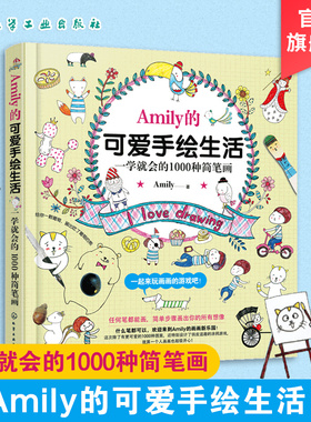 正版 Amily的可爱手绘生活 一学就会的1000种简笔画 步骤幼儿童Q版动物入门教程 彩色铅笔图案花样图集教材书一学就会的简笔画入门