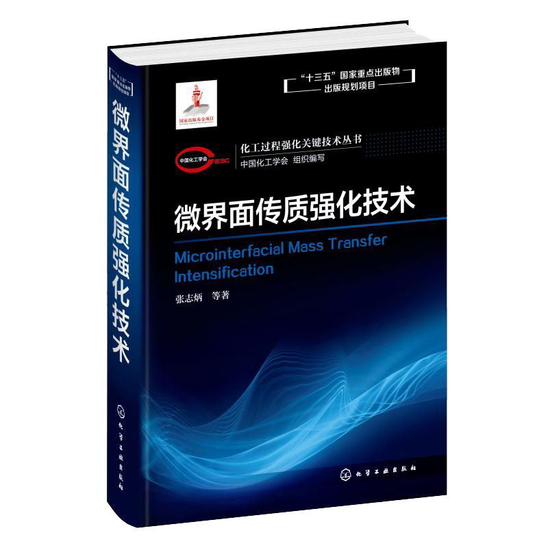 化工过程强化关键技术丛书 微界面传质强化技术 张志炳著 微界面内涵微气泡 微液滴制备技术 微界面传质对多相反应过程强化科学机