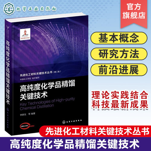 先进化工材料关键技术丛书 高纯度化学品精馏关键技术 高纯度化学品 特殊精馏技术 高等院校化工类材料类等相关专业应用教学参考书