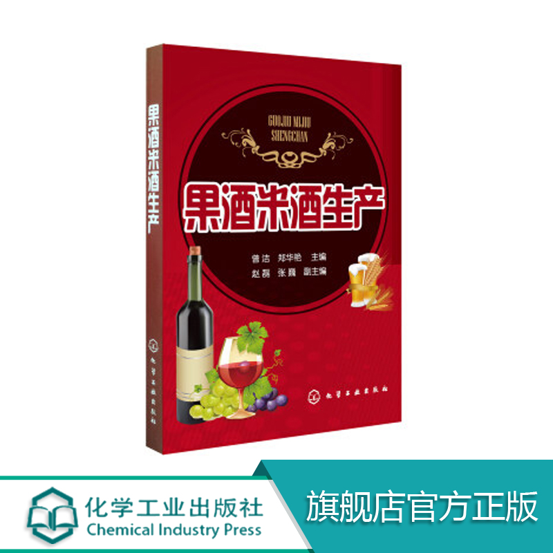 果酒米酒生产  生产操作要点安全发酵技术企业管理人员指导 水果酒饮料酿造酿制方法工艺教程勾兑配方配制调配图