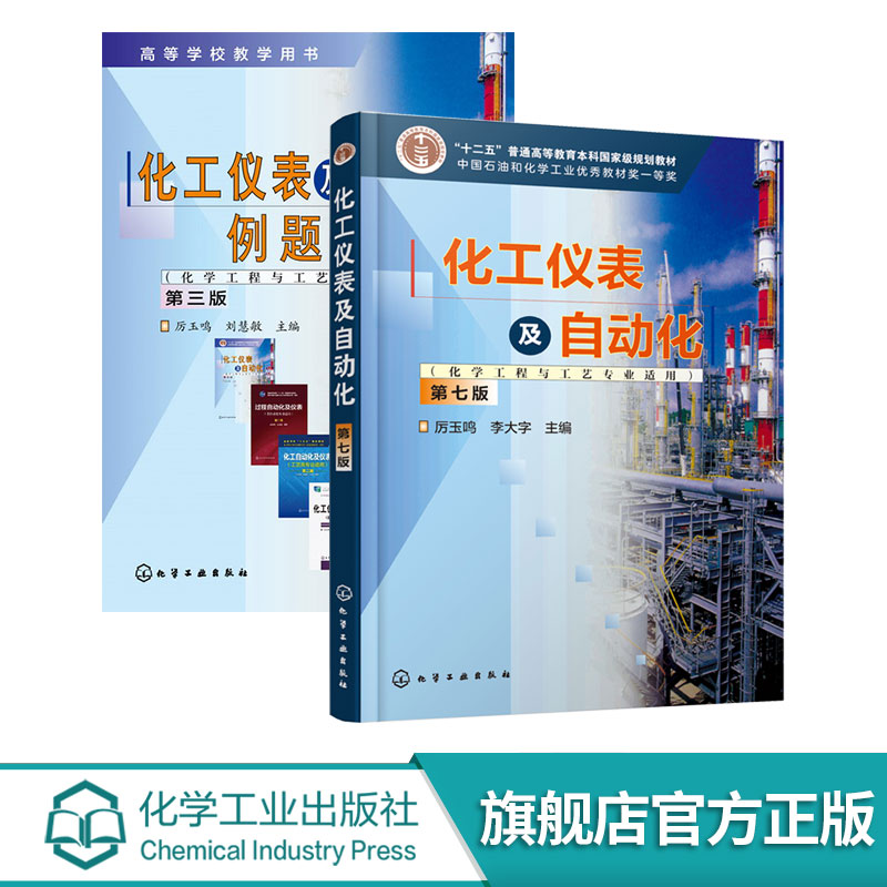 2册 化工仪表及自动化 化学工程与工艺专业适用 第七版 化工仪表及自动化例题习题集 第三版 厉玉鸣 高等学校化学工程等专业参考书