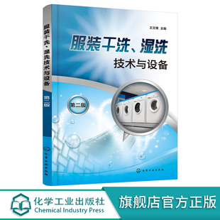 干洗湿洗技术与设备应用书籍 干洗机工作原理与操作 干洗湿洗技术与设备 皮制服装 洗涤保养洗衣业从业人员必读书籍 第二版 服装