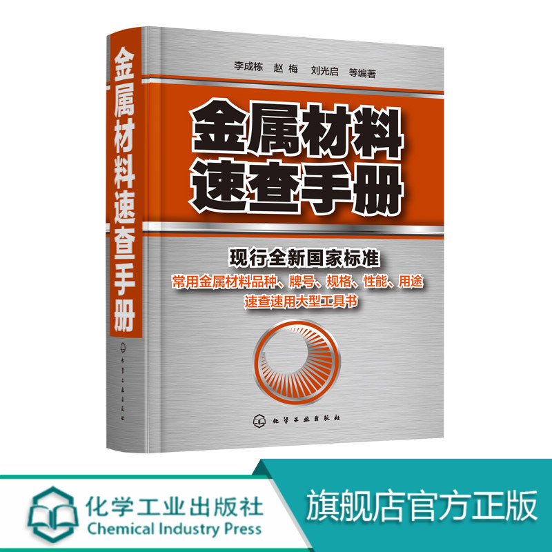 正版 金属材料速查手册 金属材料加热及加工工艺书籍 热处理原理金属五金材料学金属材料品种牌号性能应用速查速用大型实用工具书