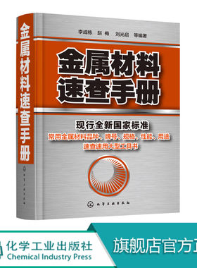 正版 金属材料速查手册 金属材料加热及加工工艺书籍 热处理原理金属五金材料学金属材料品种牌号性能应用速查速用大型实用工具书