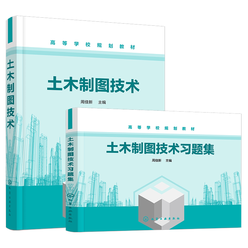 现货 土木制图技术 土木制图技术习题集 周佳新 2册 机械制图土木工程建筑学设计毕业练习册 高校土木工程安全工程建筑教材习题册