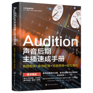 配音教程Audition声音后期主播速成手册 电影解说声优变现播音主持剪辑影视有声书 赠配套视频教程 音频后期特效制作人员参考指南
