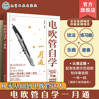 电吹管自学一月通 电吹管教程 从零基础到电吹管达人 电吹管流行歌曲经典乐曲演奏书籍 电吹管技法电吹管教程 零基础学电吹管
