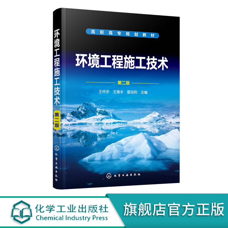 环境工程施工技术 王怀宇 第二版 王怀宇 高职高专环境工程 土建等专业教材 环境工程施工管理 环境工程施工造价构成和计算书籍