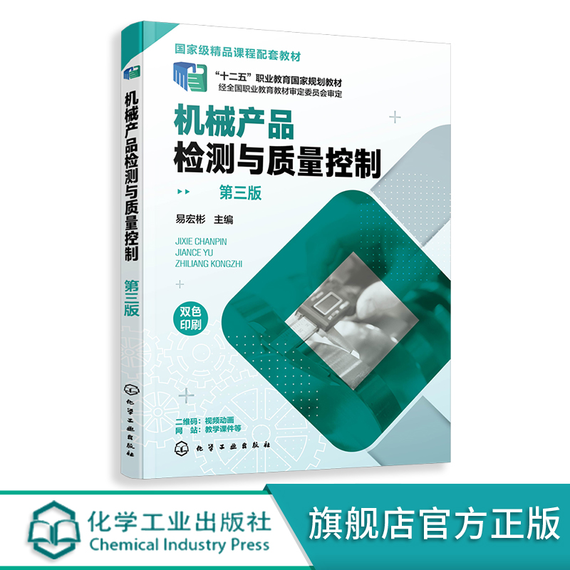 机械产品检测与质量控制