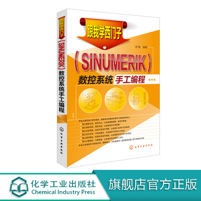 跟我学西门子(SINUMERIK)数控系统手工编程 系统学习了数控加工基础知识却缺乏实操经验刚到工作岗位一时无法胜任本职工作的毕业生