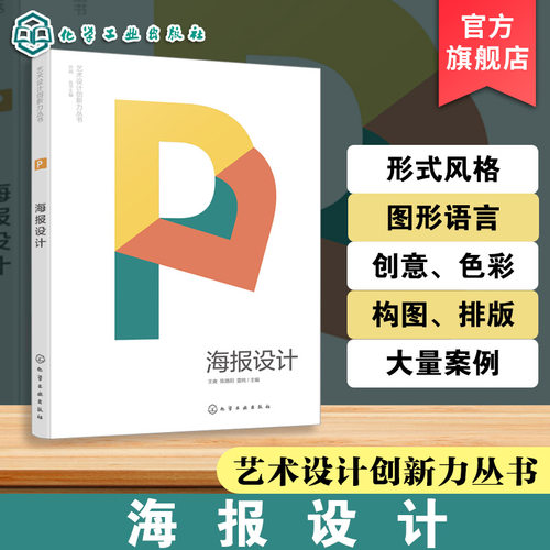 海报设计 艺术设计创新力丛书 基础设计原则到创作技巧 全面解析海报设计 经典实践设计案例 海报设计核心技巧 视觉传达专业参考书