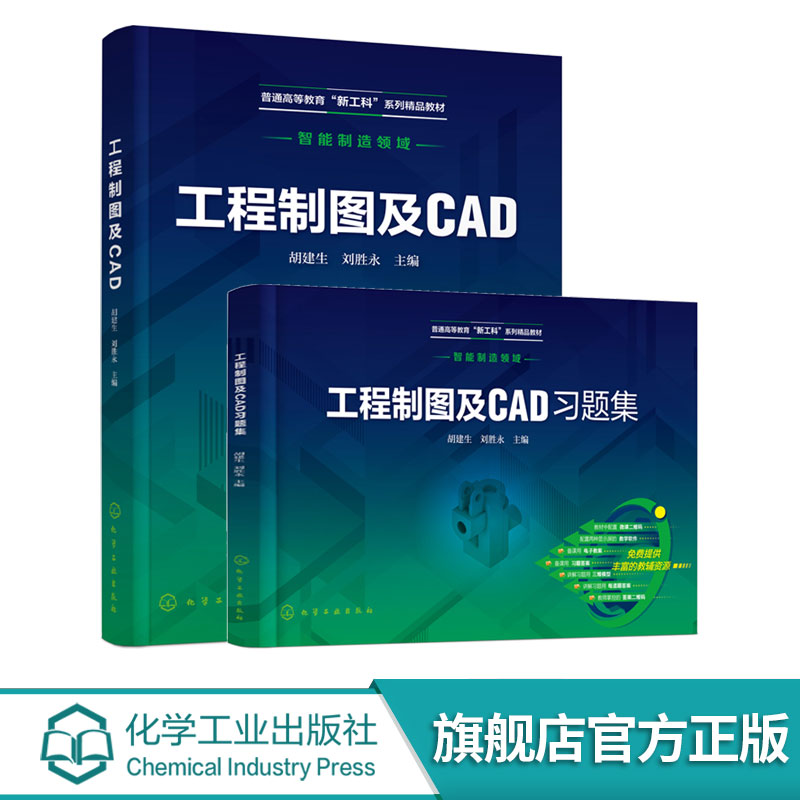 2册 工程制图及CAD +习题集 胡建生 教师备课用习题答案 教师讲解用习题答案高等院校智能制造类制图课教材高职本科高职专科参考书