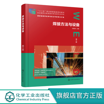 焊接方法与设备 第三版 焊接方法原理特点焊接材料设备及工艺知识 焊接方法概述 气割等离子弧切割方法与技术及焊接方法技术应用书