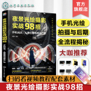 夜景光绘摄影实战98招 手机玩法 人像创意与商业广告 创意拍照技巧 赠视频教程 手机摄影夜景拍摄修图一本通 手机光影液晶拍摄技巧