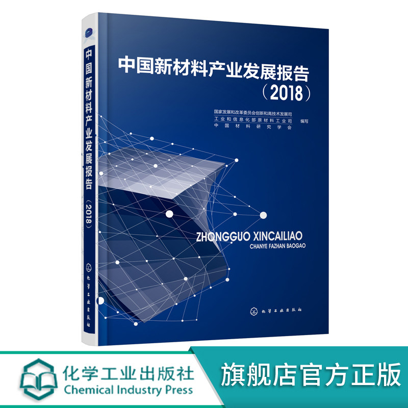 化工直发】中国新材料产业发展报告 2018 高质量发展新材料产业发展 新能源材料电子信息材料节能环保材料 高新材料新发展高性价比高么？