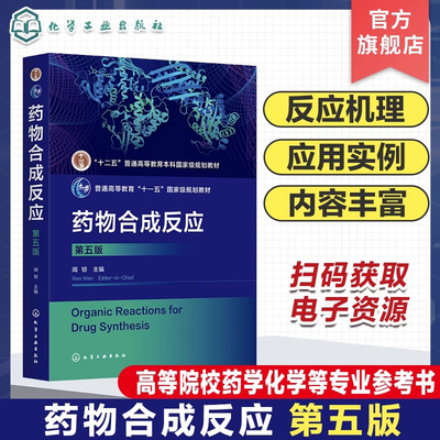 药物合成反应 闻韧 第五版 卤化 烃化 酰化 缩合 重排 氧化 还原反应 有机合成 合成基础 高等院校药学化学生物制药等专业应用教材