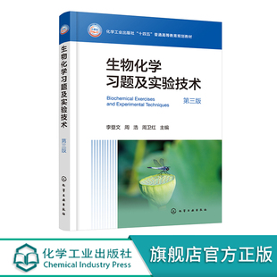 生物化学习题及实验技术 李登文 第三版 生物化学习题 碳水化合物和糖生物学 实验技术 离心层析电泳 光谱分析等生物化学基本技术