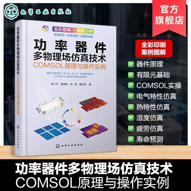 功率器件多物理场仿真技术 COMSOL原理与操作实例 器件原理与有限元基础 COMSOL软件实操 功率器件电‑热‑力多物理场耦合分析丛书