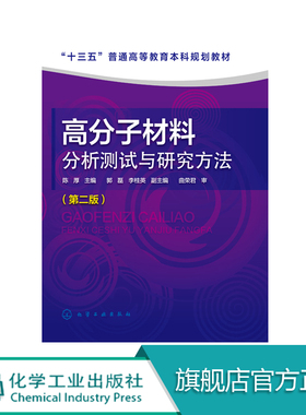 正版 高分子材料分析测试与研究方法 第二版 陈厚 十三五普通高等教育本科规划教材分子量与分子量分布测定态与形貌表征热分析技术