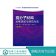 陈厚 第二版 十三五普通高等教育本科规划教材分子量与分子量分布测定态与形貌表征热分析技术 高分子材料分析测试与研究方法 正版